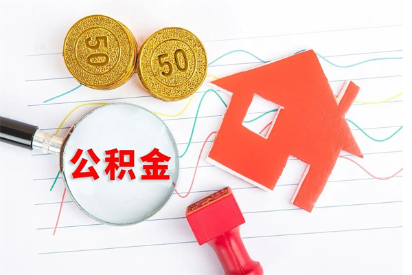 烟台贵阳公积金怎么提取出来（贵阳的公积金怎么提取）