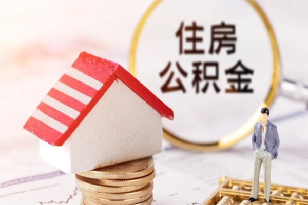 烟台取出个人公积金（取公积金的钱怎么取）