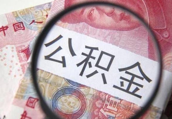 烟台吉安住房公积金怎么提取（吉安县公积金提取规则）