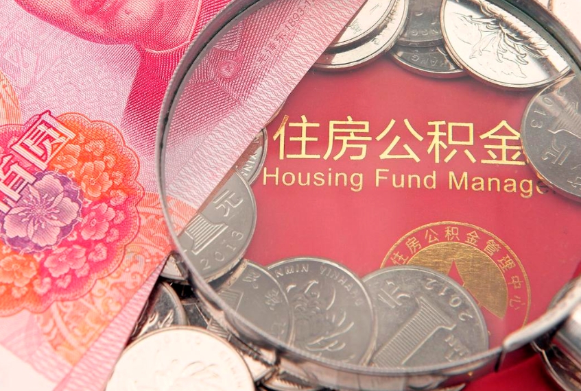 烟台取出个人公积金（取公积金的钱怎么取）