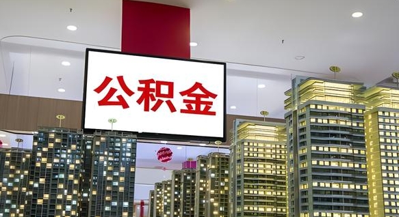 烟台公积金离退休提取什么意思（公积金离退休提取啥意思）