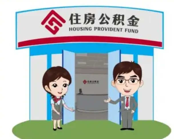 烟台离职后可以全额提取住房公积金吗（离职了是不是可以提取公积金）